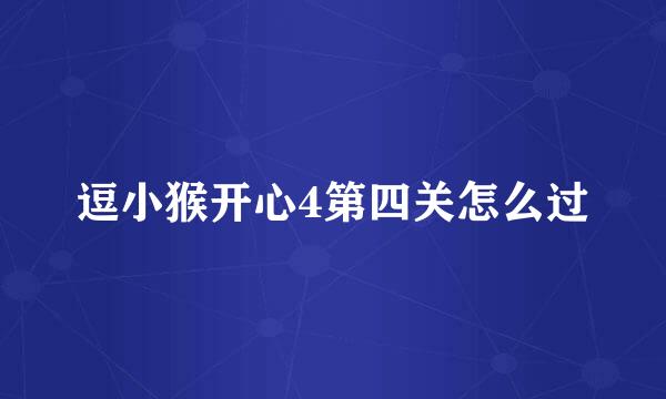逗小猴开心4第四关怎么过