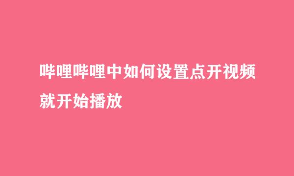 哔哩哔哩中如何设置点开视频就开始播放