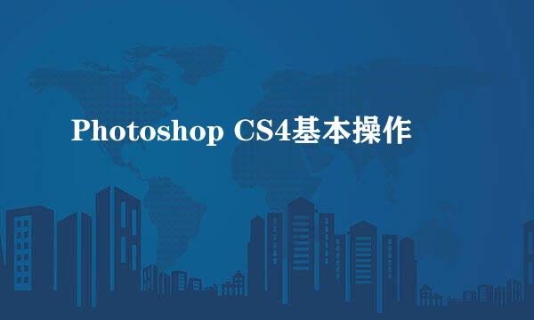 Photoshop CS4基本操作