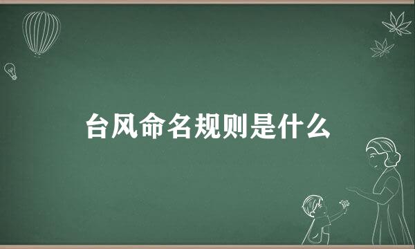 台风命名规则是什么