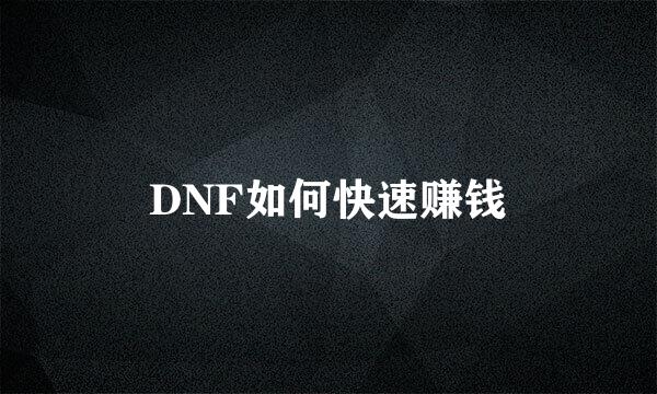 DNF如何快速赚钱