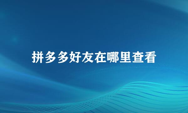 拼多多好友在哪里查看