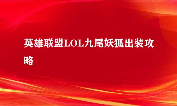 英雄联盟LOL九尾妖狐出装攻略