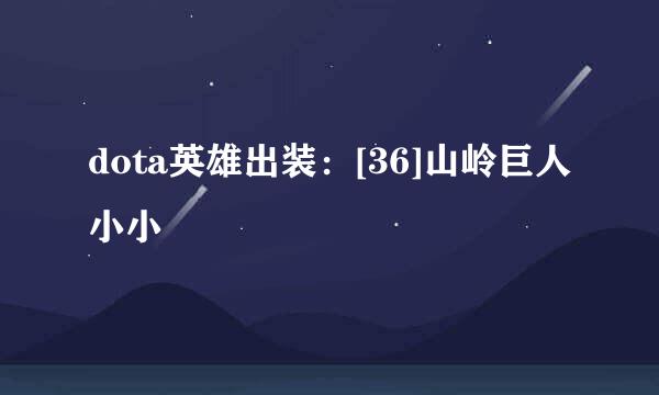 dota英雄出装：[36]山岭巨人小小