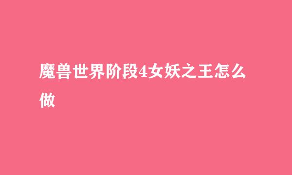 魔兽世界阶段4女妖之王怎么做