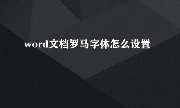 word文档罗马字体怎么设置
