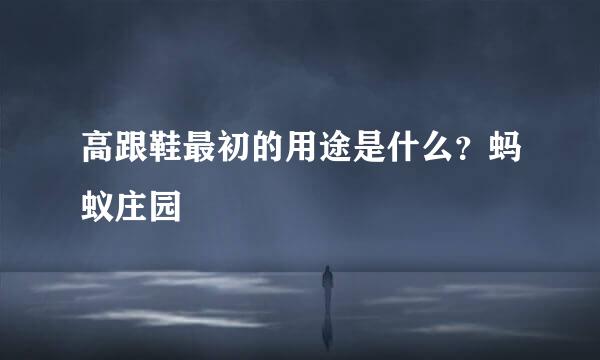 高跟鞋最初的用途是什么？蚂蚁庄园