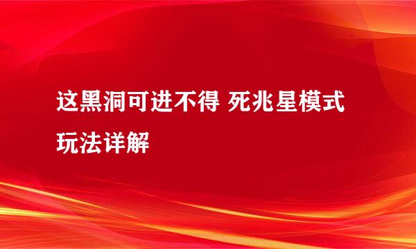 这黑洞可进不得 死兆星模式玩法详解