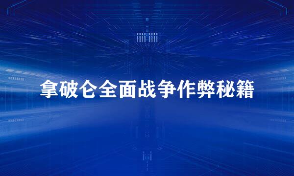 拿破仑全面战争作弊秘籍