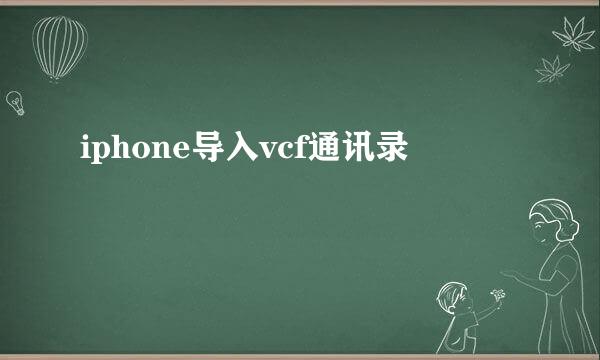 iphone导入vcf通讯录