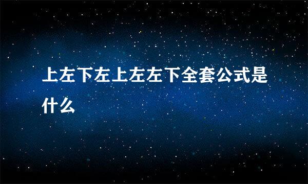 上左下左上左左下全套公式是什么