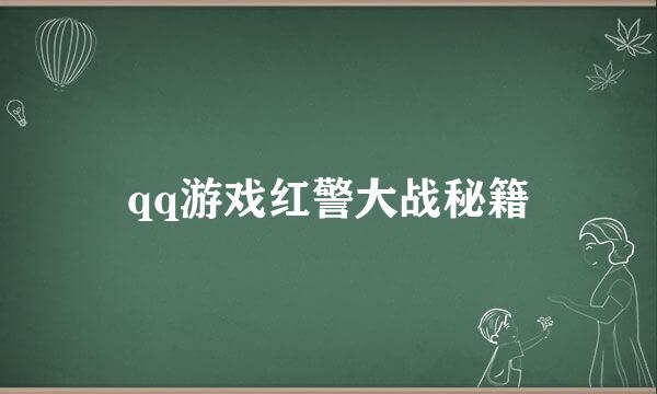 qq游戏红警大战秘籍