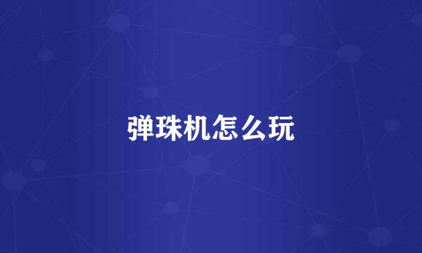 弹珠机怎么玩
