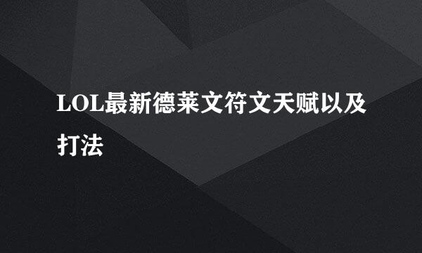 LOL最新德莱文符文天赋以及打法