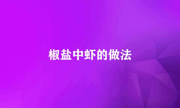 椒盐中虾的做法