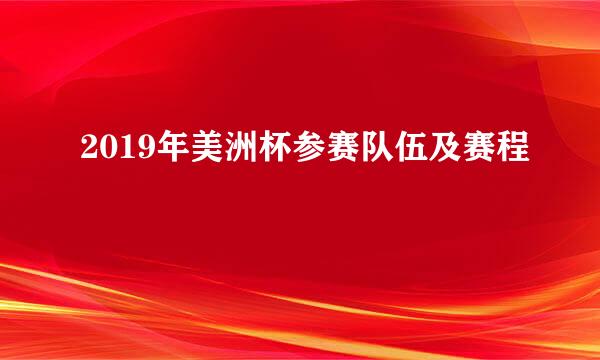 2019年美洲杯参赛队伍及赛程