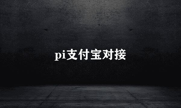 pi支付宝对接
