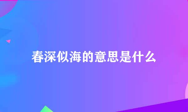 春深似海的意思是什么