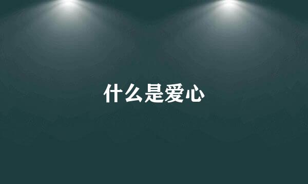 什么是爱心