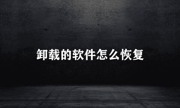 卸载的软件怎么恢复