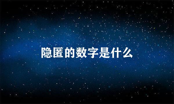 隐匿的数字是什么