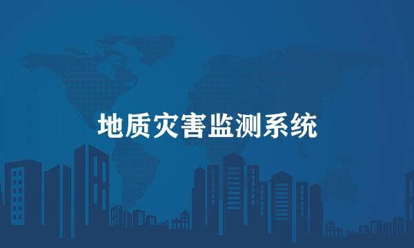 地质灾害监测系统