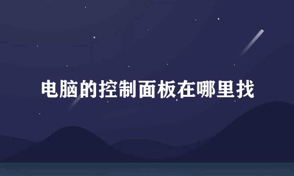 电脑的控制面板在哪里找