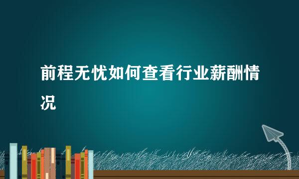 前程无忧如何查看行业薪酬情况