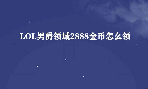 LOL男爵领域2888金币怎么领