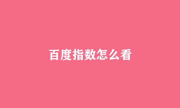 百度指数怎么看