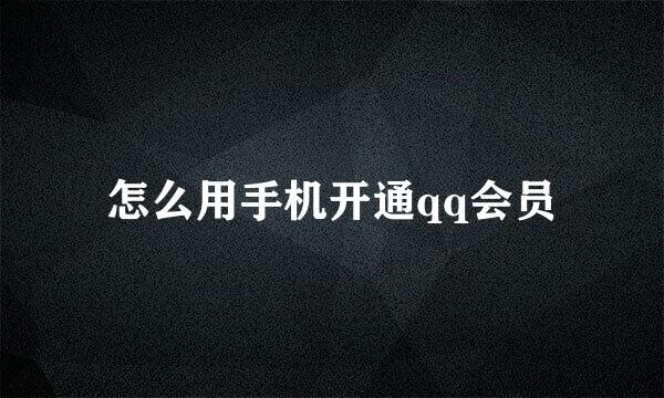 怎么用手机开通qq会员
