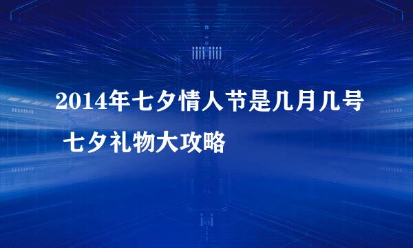 2014年七夕情人节是几月几号 七夕礼物大攻略