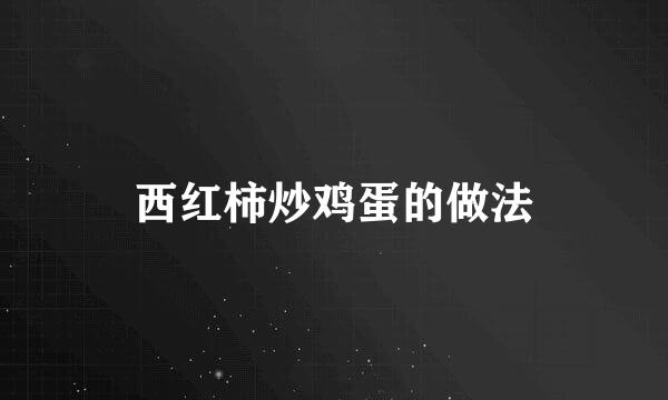 西红柿炒鸡蛋的做法