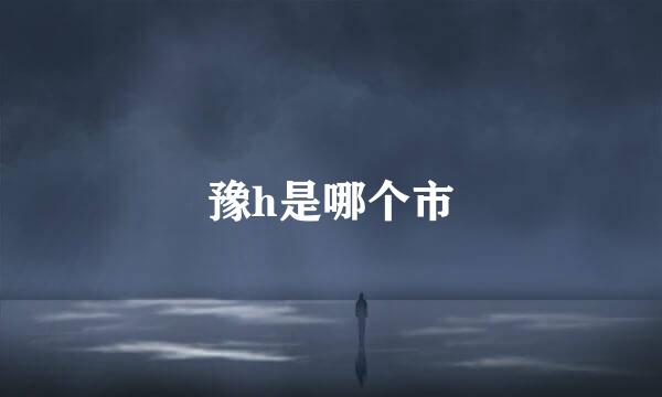 豫h是哪个市