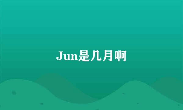 Jun是几月啊