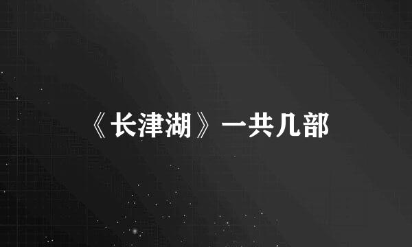 《长津湖》一共几部
