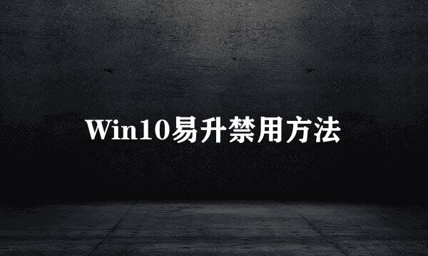 Win10易升禁用方法