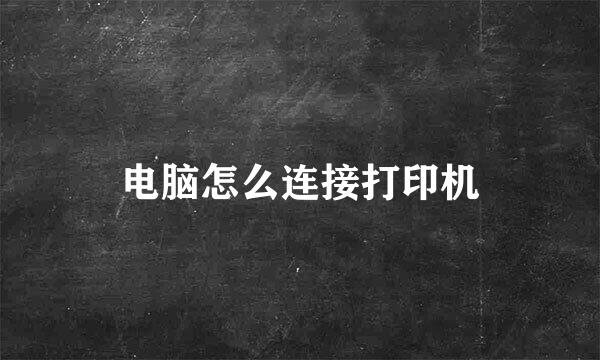电脑怎么连接打印机