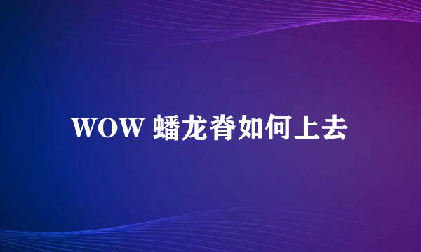 WOW 蟠龙脊如何上去