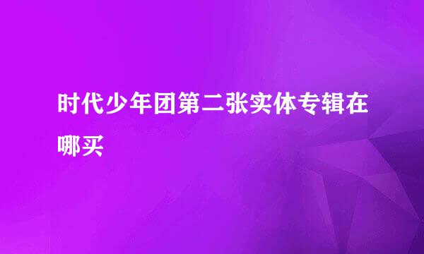 时代少年团第二张实体专辑在哪买