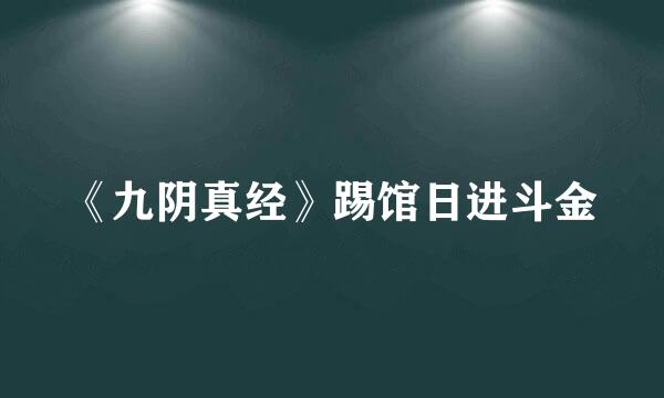 《九阴真经》踢馆日进斗金
