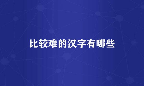 比较难的汉字有哪些