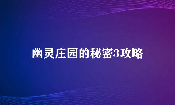 幽灵庄园的秘密3攻略