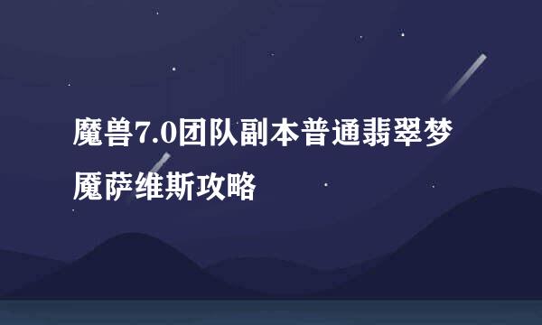 魔兽7.0团队副本普通翡翠梦魇萨维斯攻略