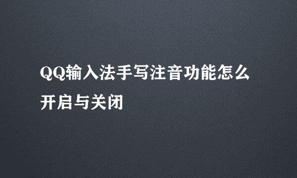 QQ输入法手写注音功能怎么开启与关闭