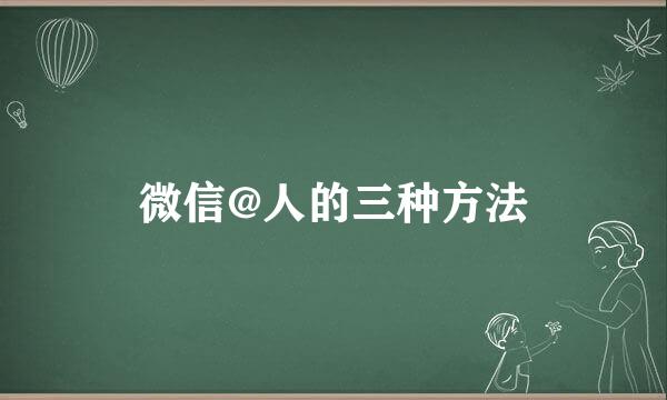 微信@人的三种方法