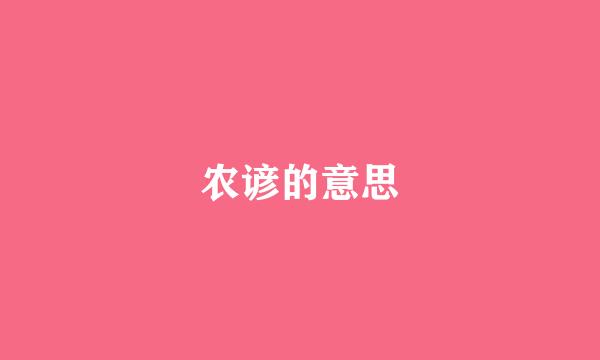 农谚的意思