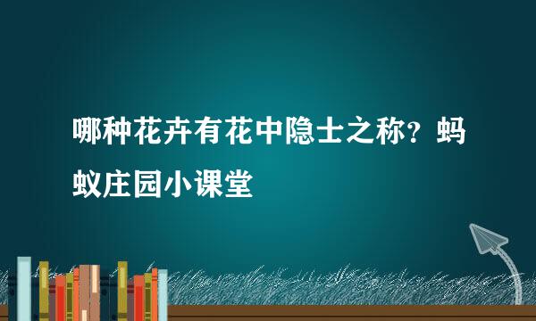 哪种花卉有花中隐士之称？蚂蚁庄园小课堂