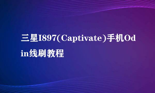 三星I897(Captivate)手机Odin线刷教程