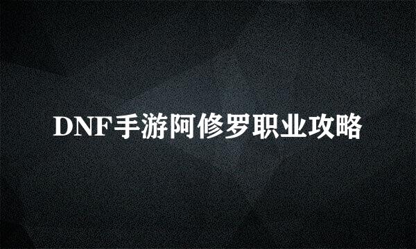 DNF手游阿修罗职业攻略